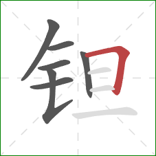 钽的笔顺第7画：横折