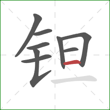 钽的笔顺第9画：横