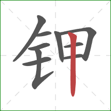 钾的笔顺第10画：竖