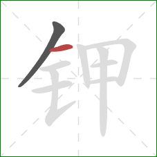 钾的笔顺第2画：横