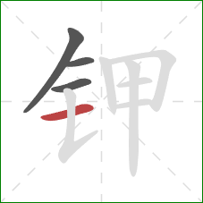 钾的笔顺第4画：横