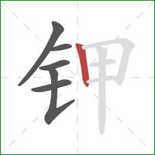 钾的笔顺第6画：竖