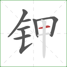 钾的笔顺第8画：横