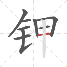 钾的笔顺第9画：横