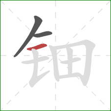 钿的笔顺第3画：横