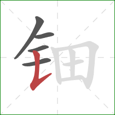 钿的笔顺第5画：竖提