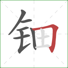 钿的笔顺第7画：横折