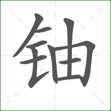铀的部首 铀的部首