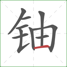 铀的笔顺第10画:横 铀的笔顺第10画:横