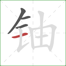 铀的笔顺第4画:横 铀的笔顺第4画:横