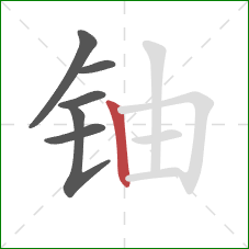 铀的笔顺第6画:竖 铀的笔顺第6画:竖