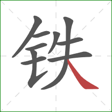 铁的笔顺第10画：捺