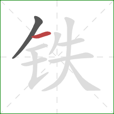 铁的笔顺第2画：横