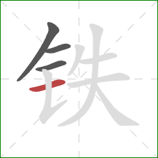 铁的笔顺第4画：横