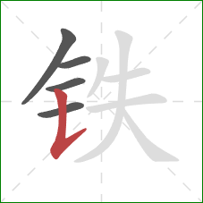铁的笔顺第5画：竖提
