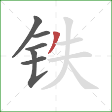 铁的笔顺第6画：撇