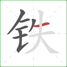 铁的笔顺第7画：横