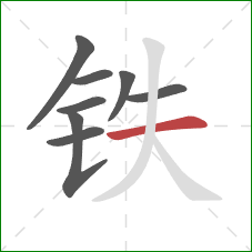 铁的笔顺第8画：横