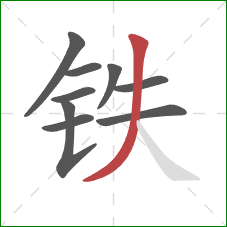铁的笔顺第9画：撇