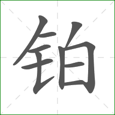 铂的部首 铂的部首