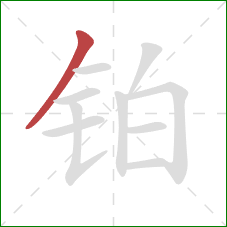 铂的笔顺第1画:撇 铂的笔顺第1画:撇
