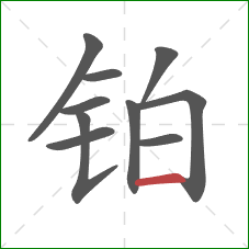 铂的笔顺第10画:横 铂的笔顺第10画:横