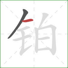 铂的笔顺第2画:横 铂的笔顺第2画:横