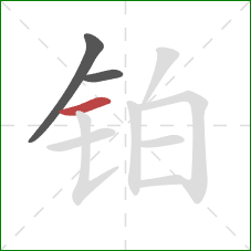 铂的笔顺第3画:横 铂的笔顺第3画:横