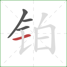 铂的笔顺第4画:横 铂的笔顺第4画:横