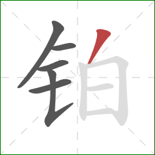 铂的笔顺第6画:撇 铂的笔顺第6画:撇
