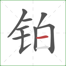 铂的笔顺第9画:横 铂的笔顺第9画:横