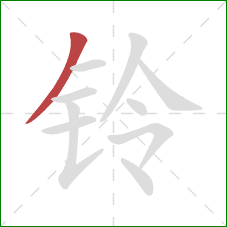 铃的笔顺第1画：撇
