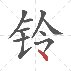 铃的笔顺第10画：点