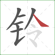 铃的笔顺第7画：捺