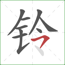 铃的笔顺第9画：横钩