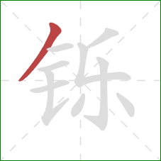 铄的笔顺第1画:撇 铄的笔顺第1画:撇