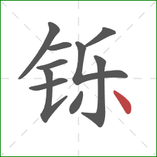 铄的笔顺第10画:点 铄的笔顺第10画:点