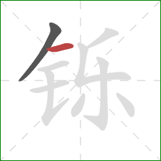 铄的笔顺第2画:横 铄的笔顺第2画:横