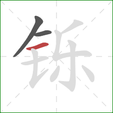 铄的笔顺第3画:横 铄的笔顺第3画:横