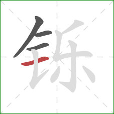 铄的笔顺第4画:横 铄的笔顺第4画:横