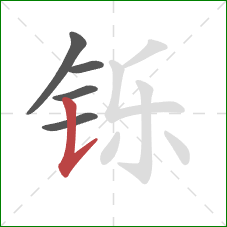 铄的笔顺第5画:竖提 铄的笔顺第5画:竖提