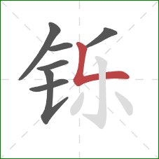 铄的笔顺第7画:竖折/竖弯 铄的笔顺第7画:竖折/竖弯