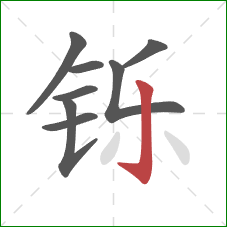 铄的笔顺第8画:竖钩 铄的笔顺第8画:竖钩
