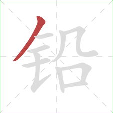 铅的笔顺第1画：撇