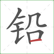 铅的笔顺第10画：横