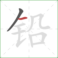 铅的笔顺第2画：横