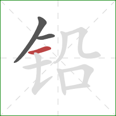 铅的笔顺第3画：横