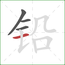 铅的笔顺第4画：横