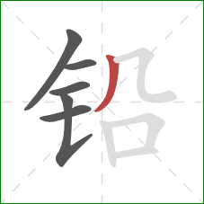 铅的笔顺第6画：撇