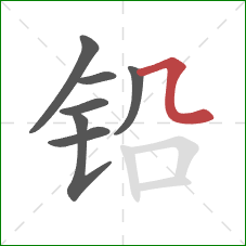 铅的笔顺第7画：横折弯